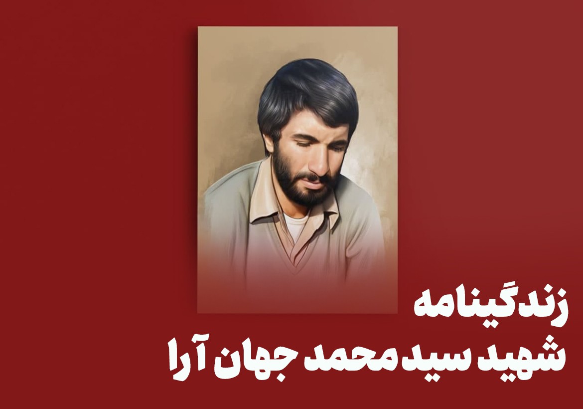 زندگینامه شهید محمد جهان آرا